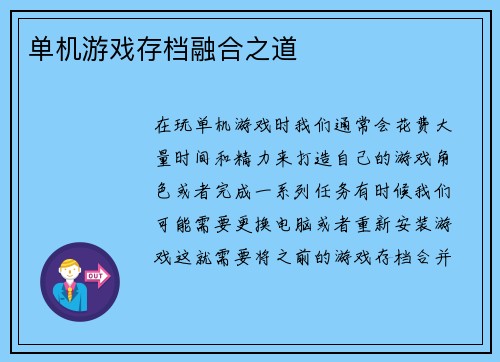 单机游戏存档融合之道