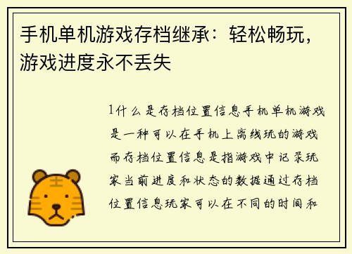 手机单机游戏存档继承：轻松畅玩，游戏进度永不丢失